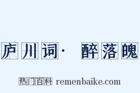 庐川词·醉落魄是什么意思的图片